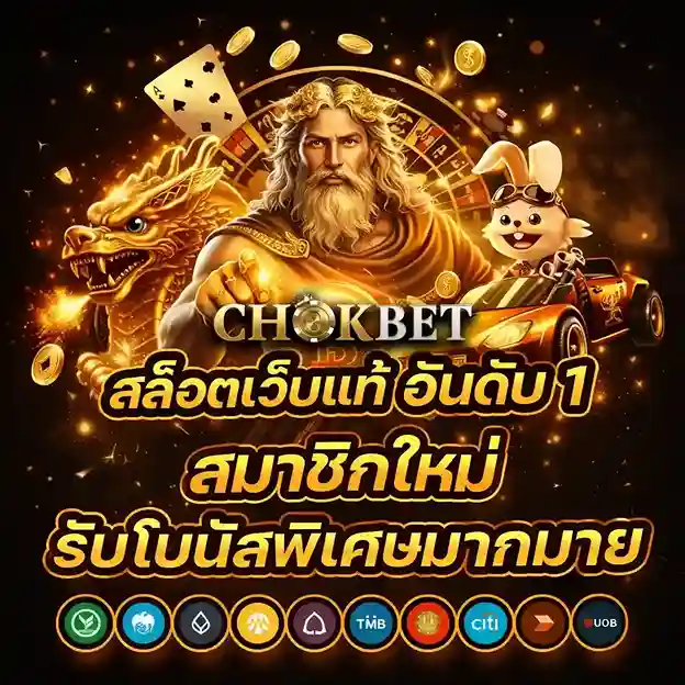 chokbet เว็บตรง