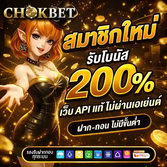 chokbet เว็บตรง
